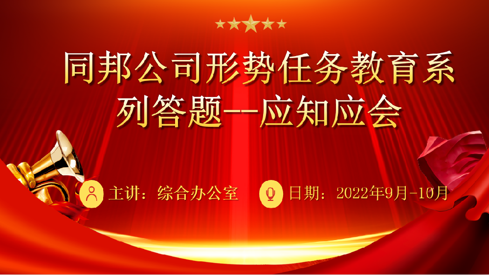 千帆竞发 掀学习潮∣同邦公司形势任务教育学习考试