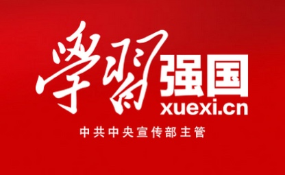 学习强国|补足精神之钙