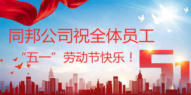 致敬劳动者∣ 传递同邦“最美”劳动者