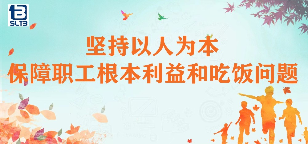 坚持以人为本、保障职工根本利益解决吃饭问题