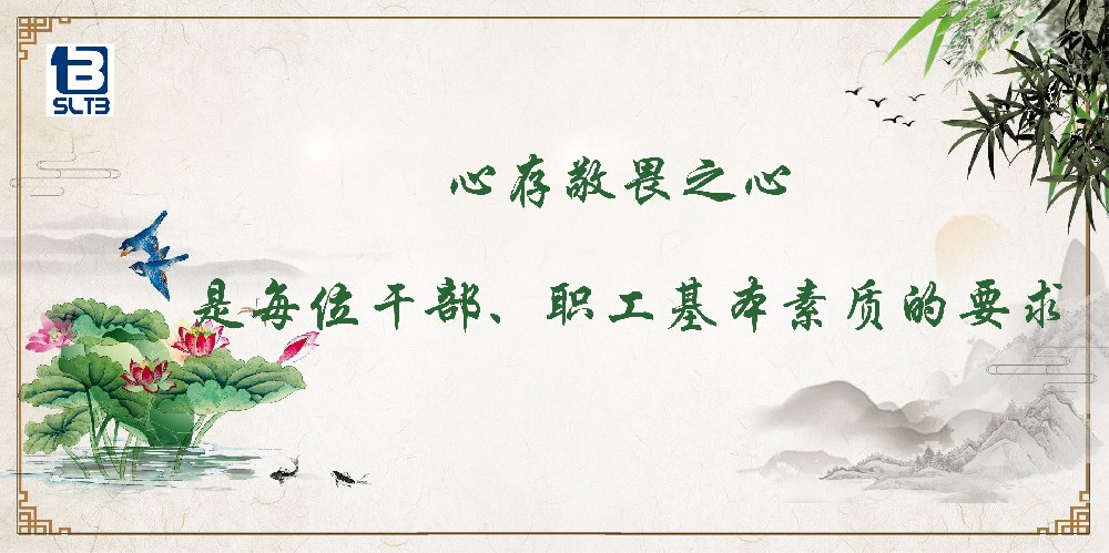 心存敬畏之心 是每位干部、职工基本素质的要求