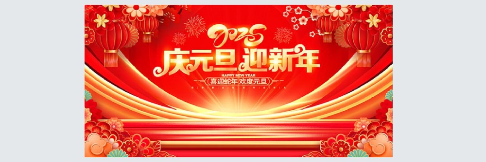 胜利同邦公司2025年元旦祝福