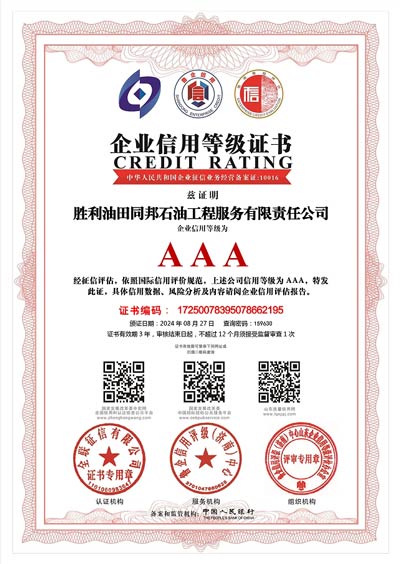 AAA级资信企业资信等级证书