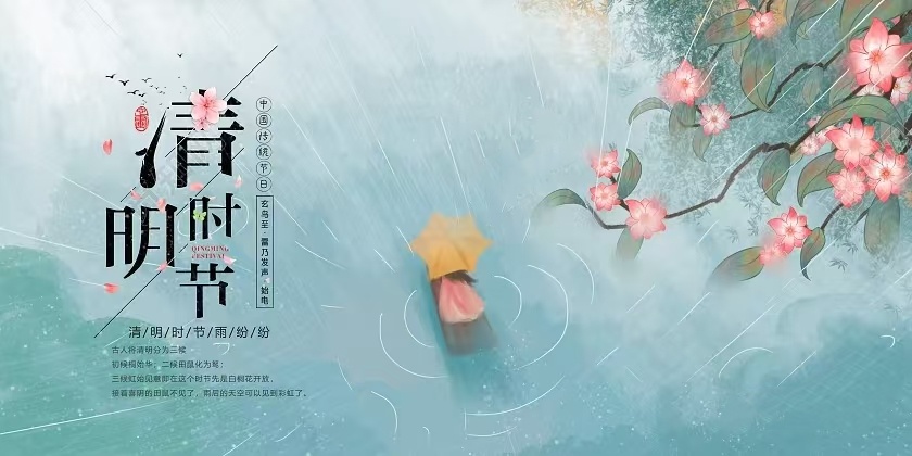 梨花风起，溯源清明