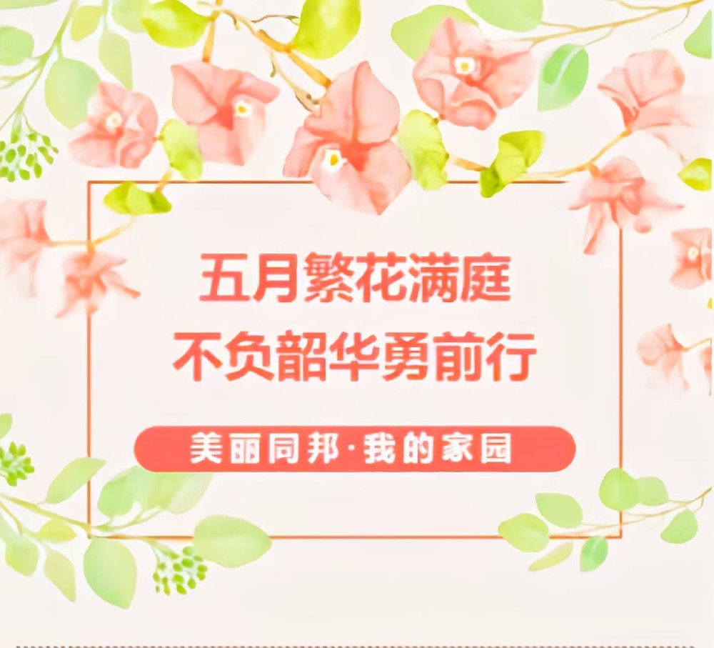 美丽同邦·我的家园｜五月繁花满庭，不负韶华勇前行