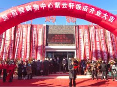 庆祝启舜购物中心和紫云轩饭店盛大开业