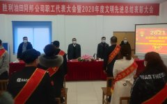 胜利油田同邦公司职工代表大会暨2020年度文明先进总结表彰大会胜利召开